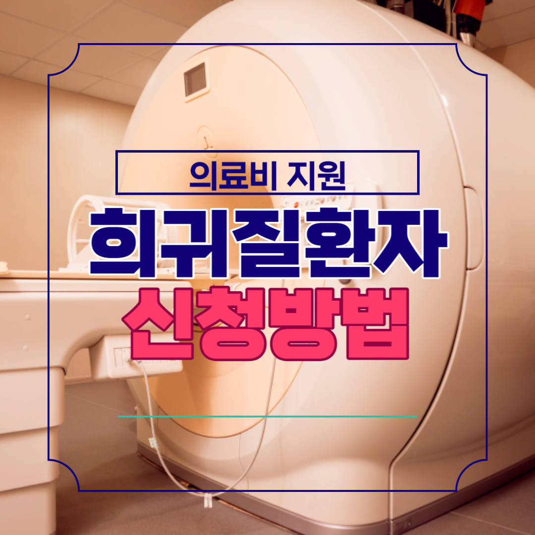 희귀질환자 의료비 지원 신청방법