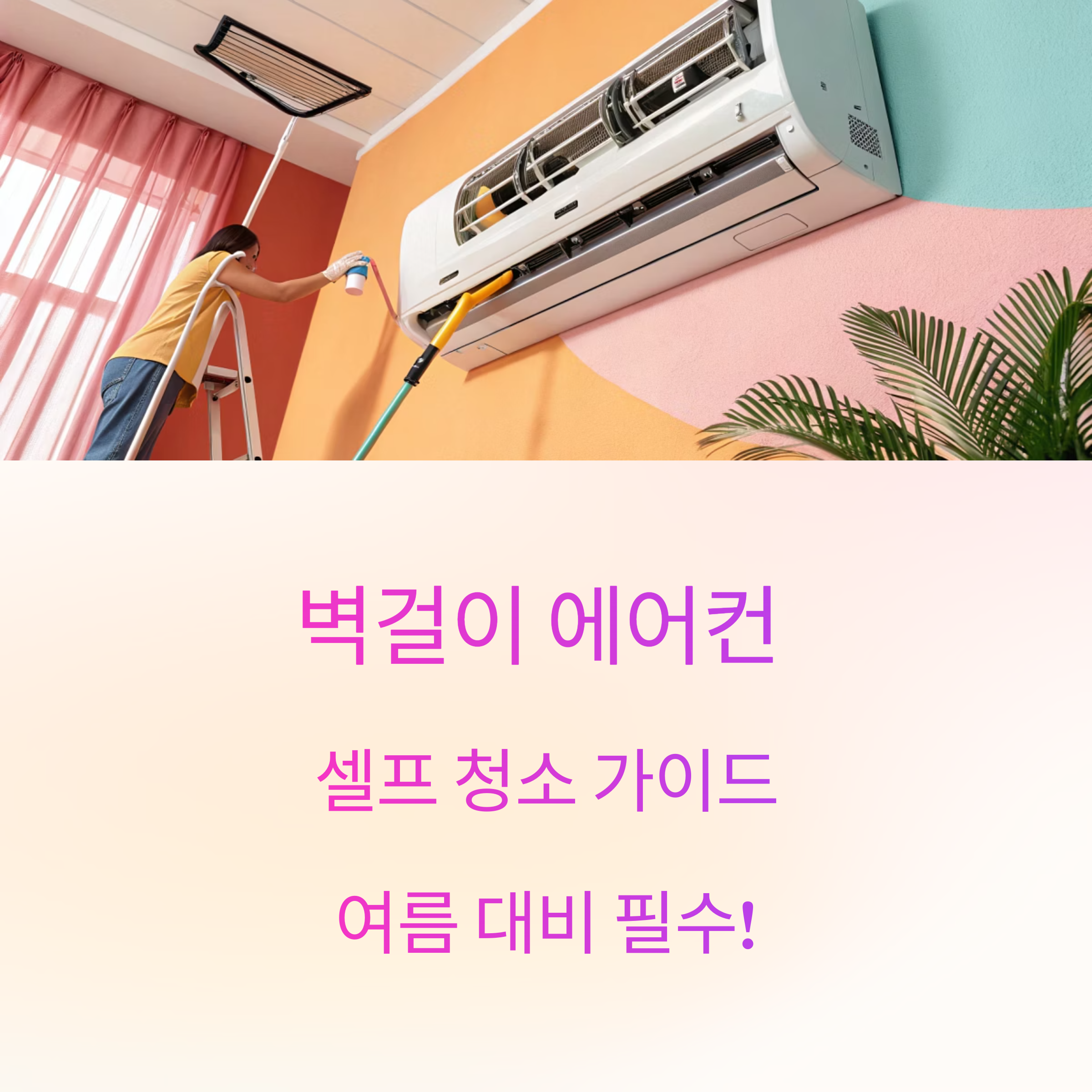 여름 대비 필수! 벽걸이 에어컨 셀프 청소 완벽 분해 가이드