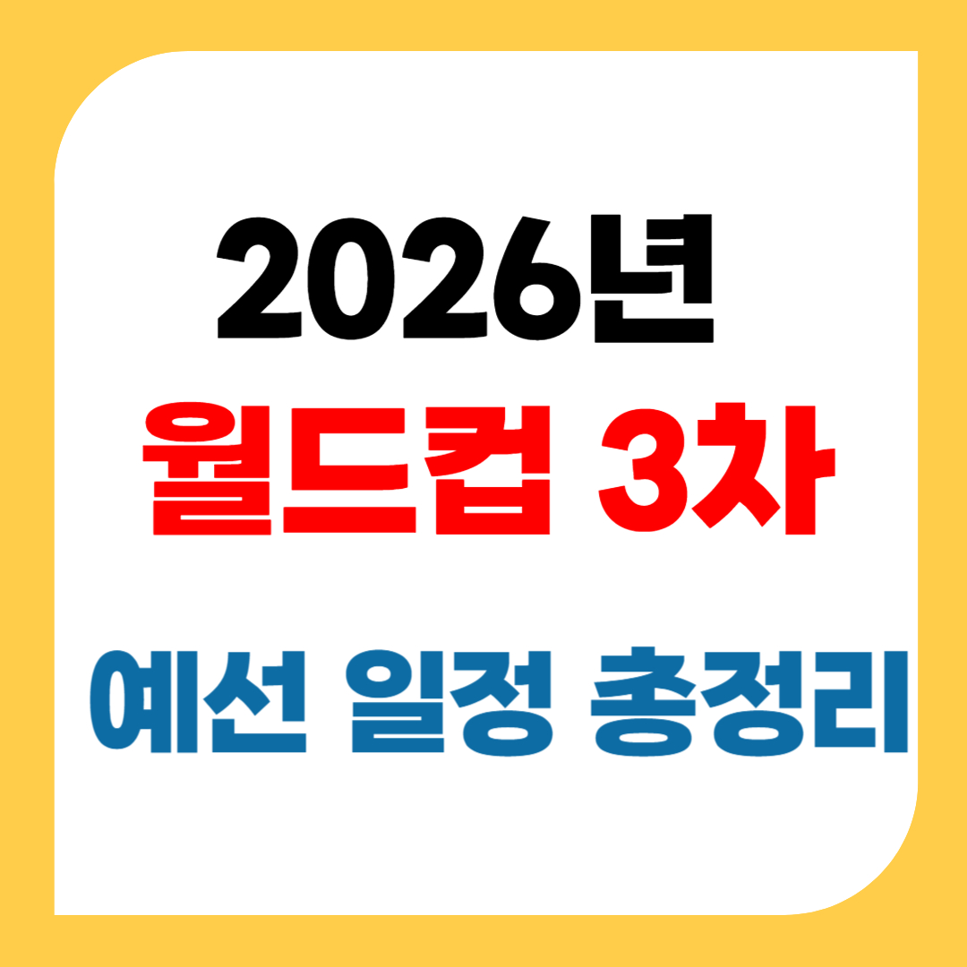 북중미 월드컵 3차 예선 대한민국 경기일정 총정리