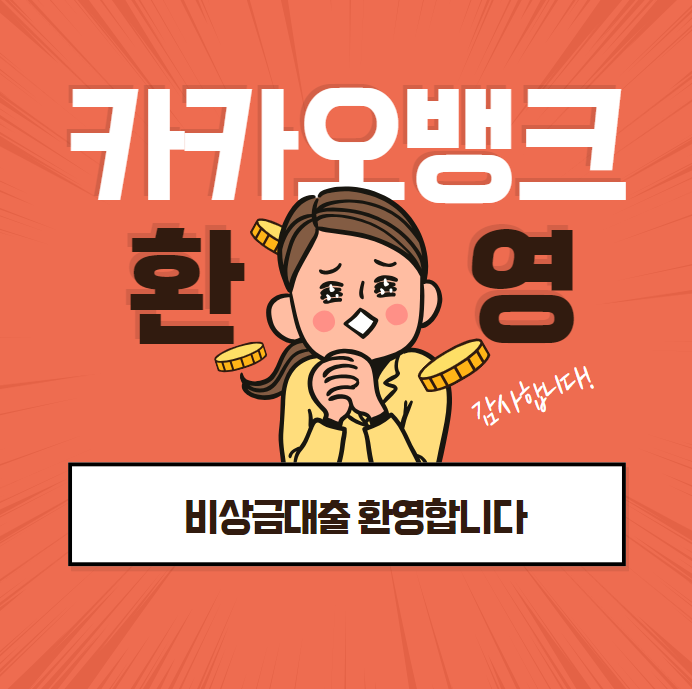 카카오뱅크 비상금대출