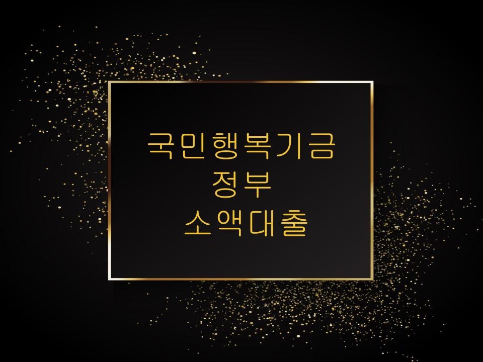 국민행복기금, 정부, 소액대출