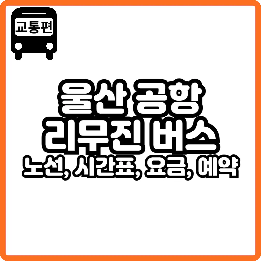 울산 공항 리무진 버스 시간표