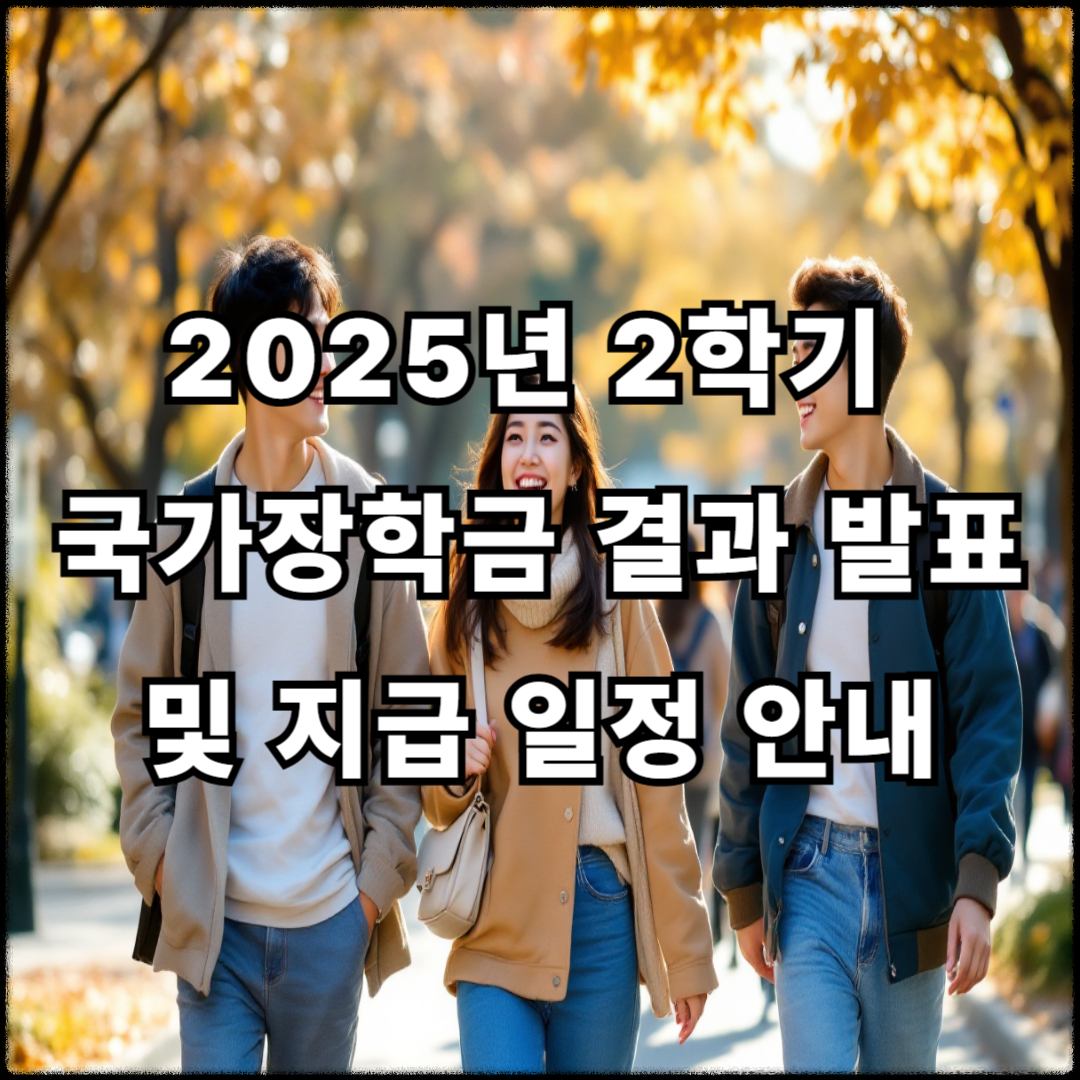 2025년 2학기 국가장학금 결과 발표 및 지급 일정 안내