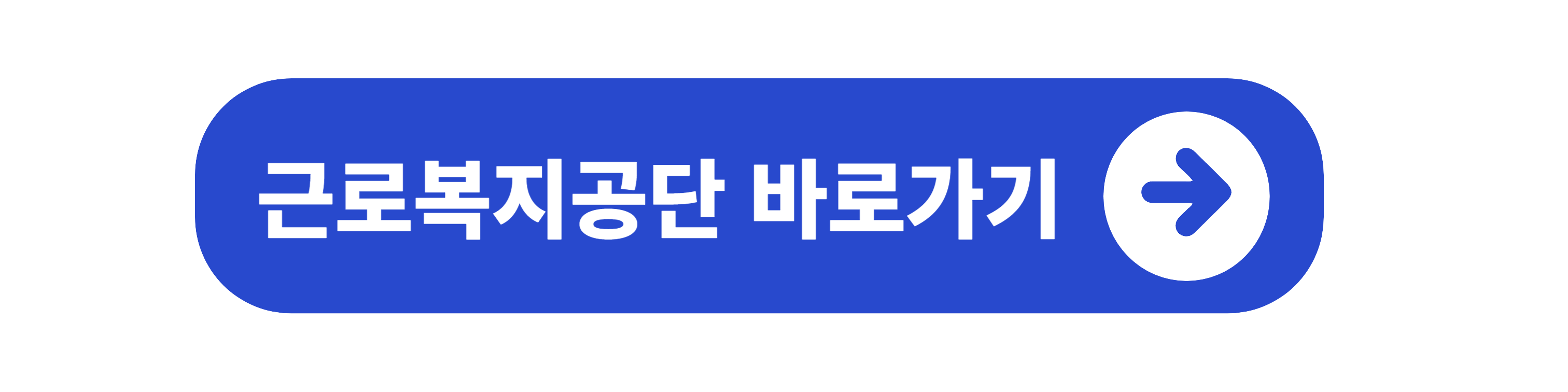 근로복지공단