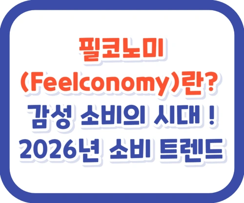 2026 소비 트렌드 '필코노미'