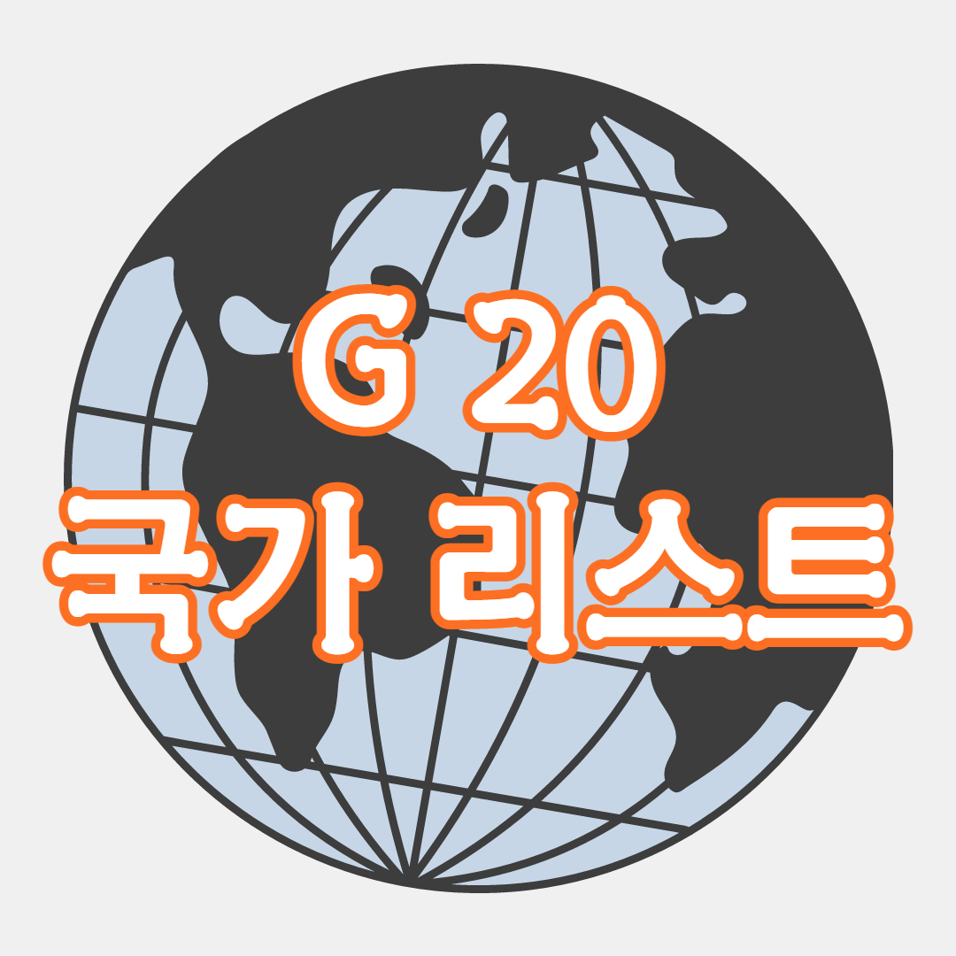 G20 국가 리스트