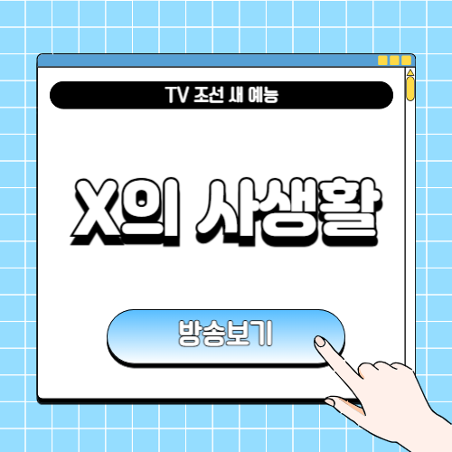 X의 사생활 MC, 출연진, 방송일 및 다시보기에 관한 포스팅