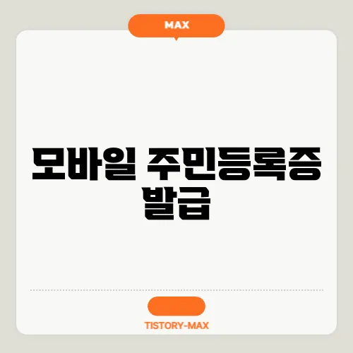 모바일 주민등록증 발급