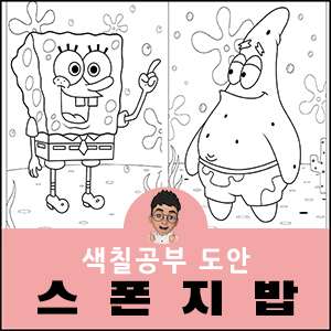 스폰지밥 색칠공부 도안