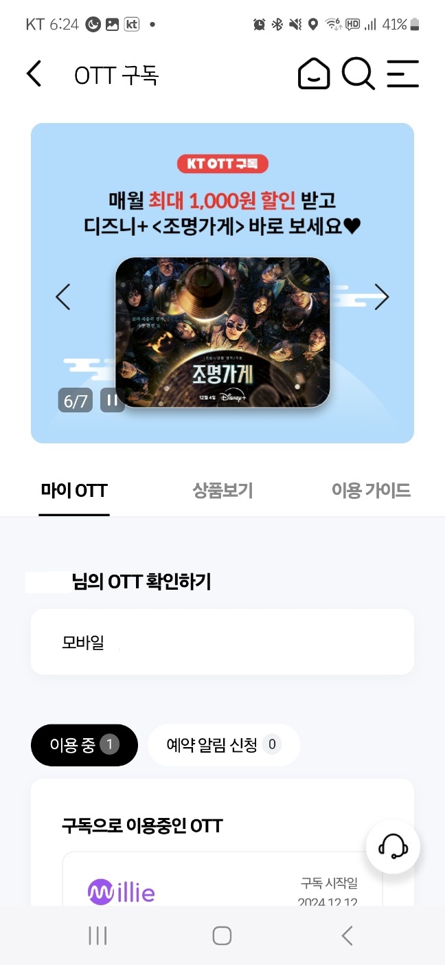 KT OTT 구독방법: 밀리의 서재