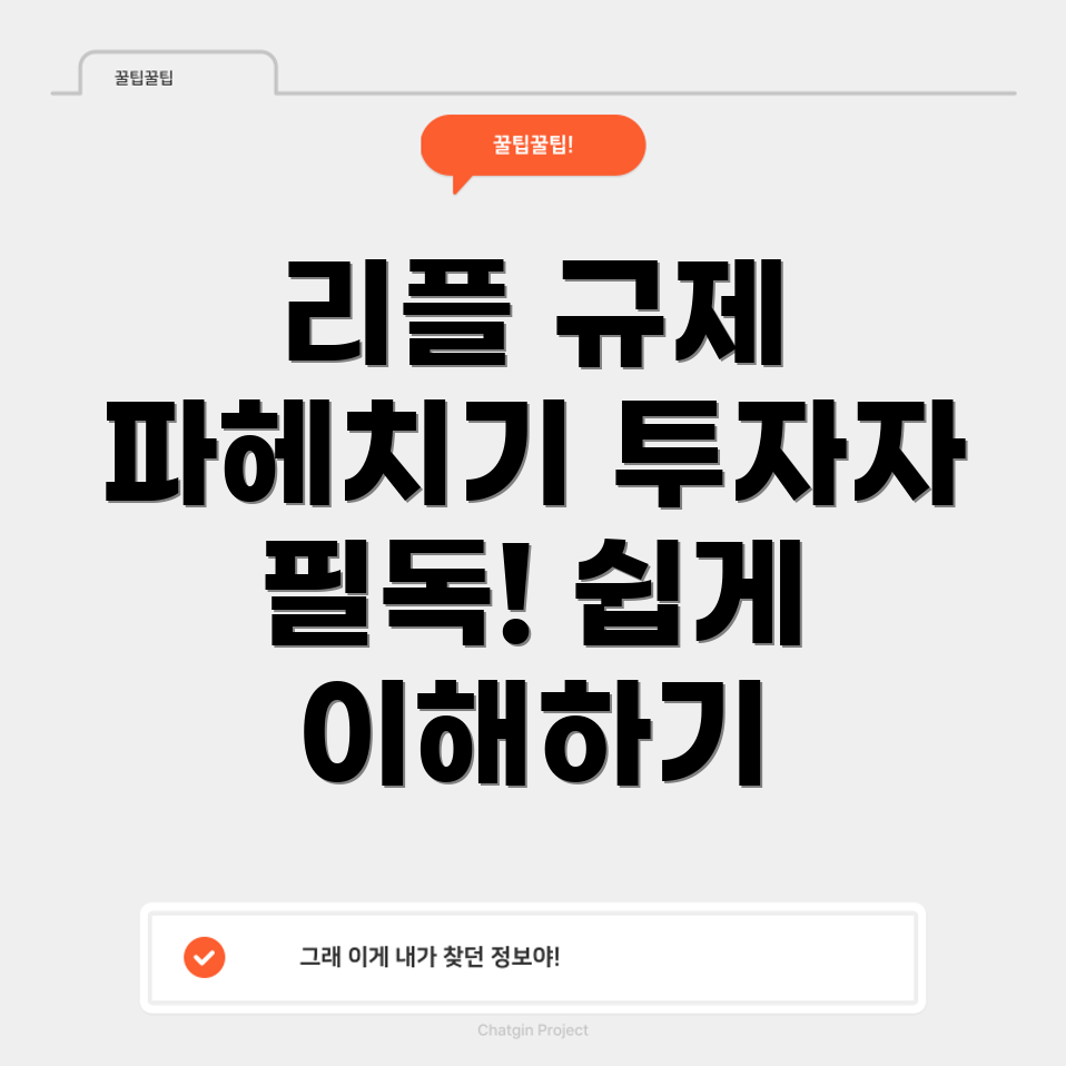 리플 규제