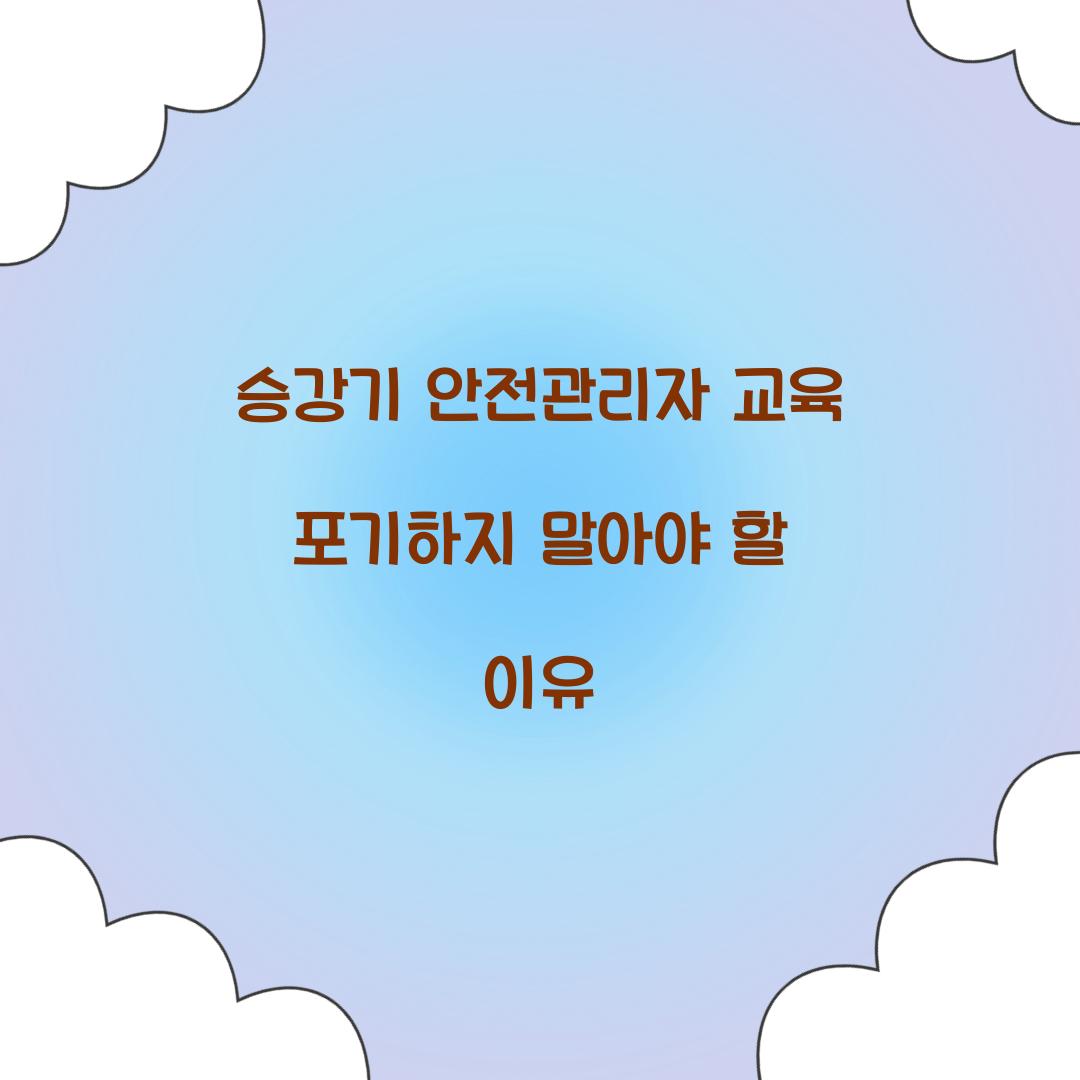 승강기 안전관리자 교육 포기하지 말아야 할 이유