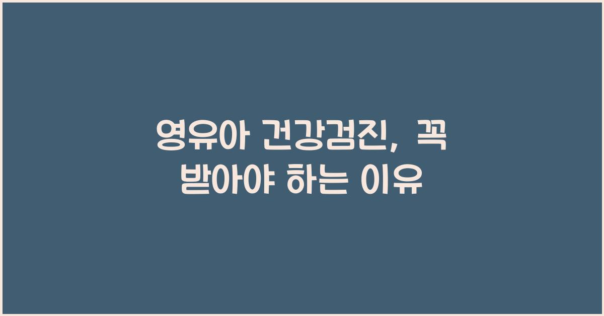 영유아 건강검진