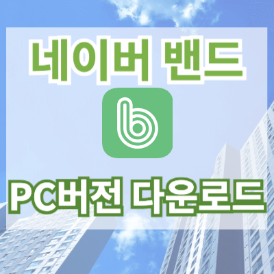 네이버-밴드-PC버전-다운로드