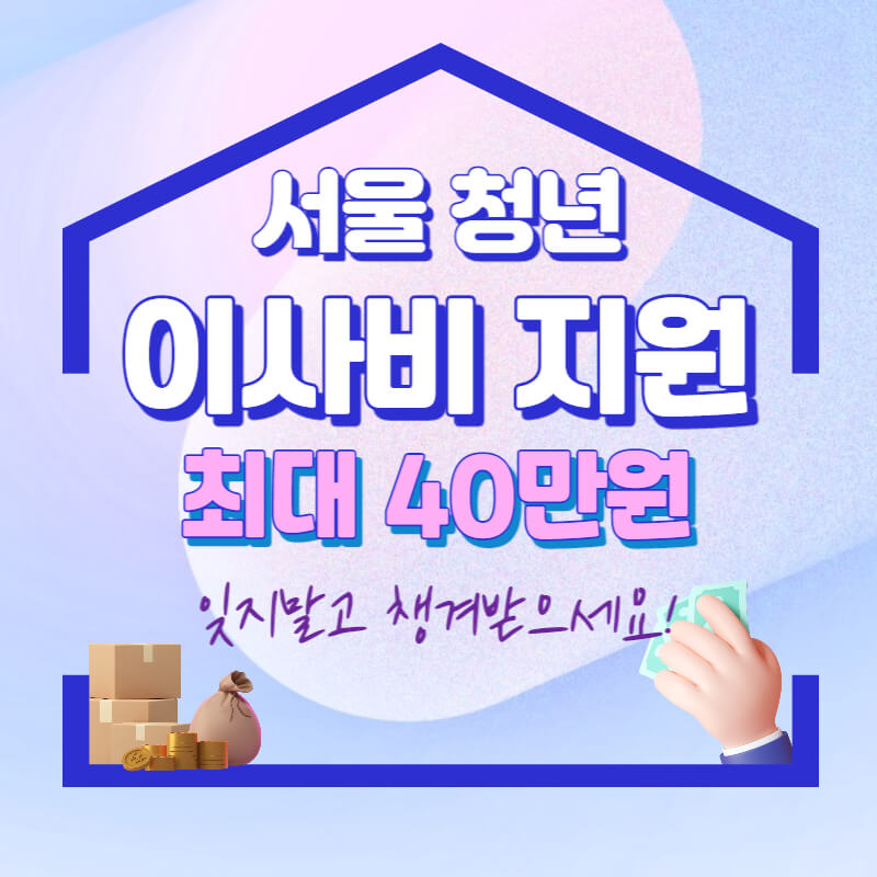 서울시-청년-이사비-지원-신청-방법