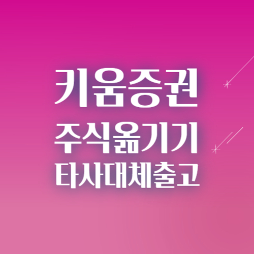 키움증권 주식 옮기기