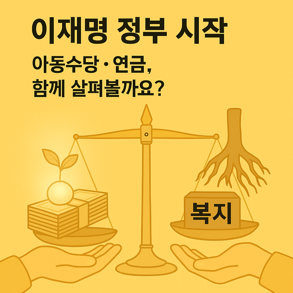 만 18세까지 아동수당, 연금제도 개혁
