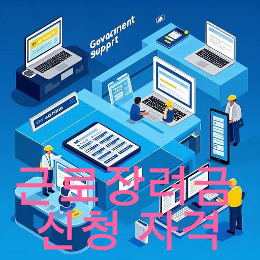 근로장려금 신청 자격부터 지급까지