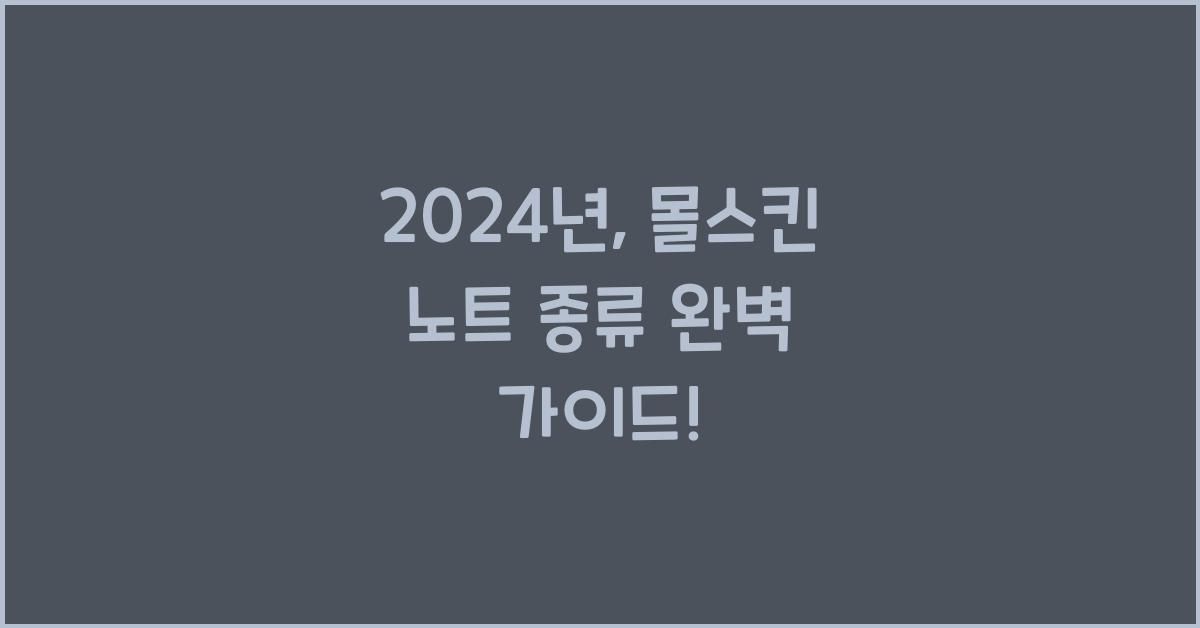 몰스킨 노트 종류