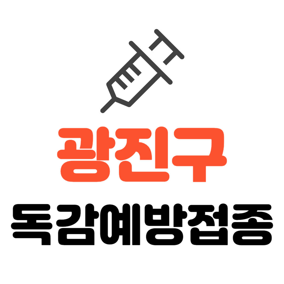 광진구 기초생활수급자/ 장애인/ 국가유공자 등 의료취약계층 독감 무료예방접종