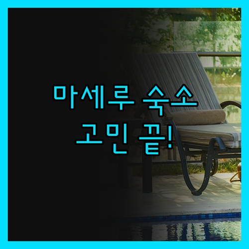 마세루 숙소 고민 끝! 솔직 후기로