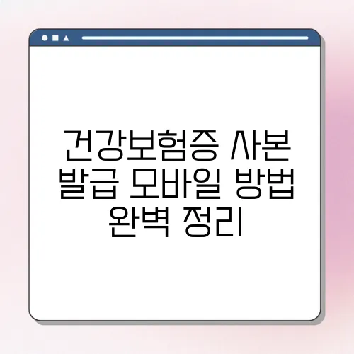 건강보험증 사본 발급 모바일 방법 완벽 정리