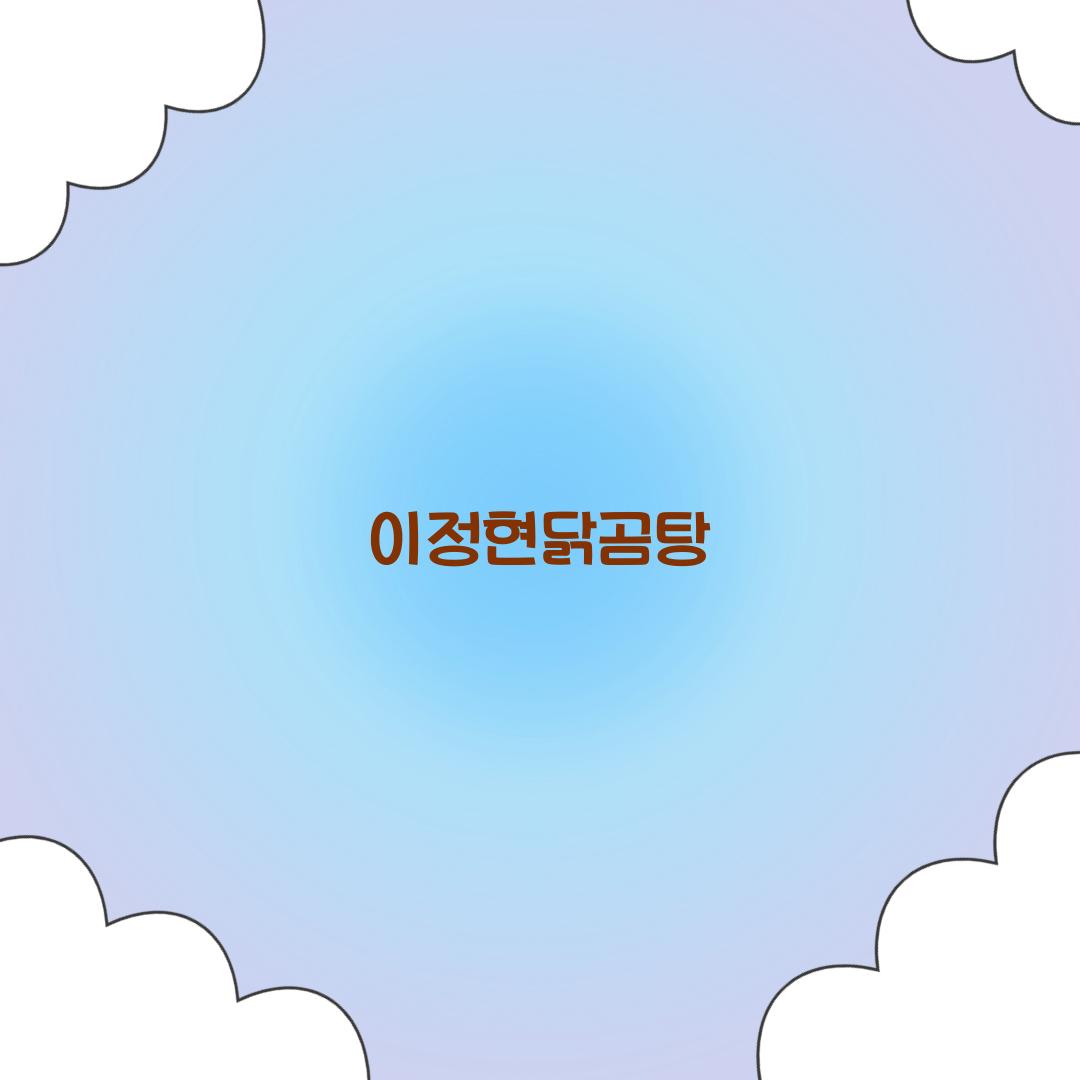 이정현닭곰탕