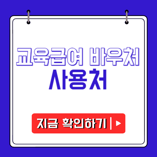 교육급여 바우처 사용처에 관한 포스팅