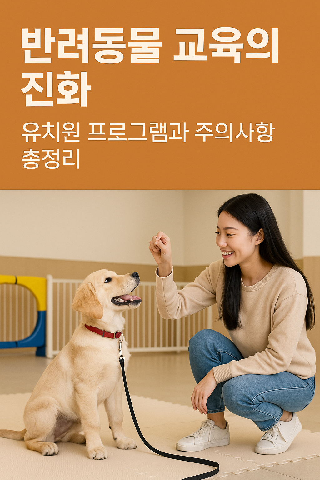 반려동물 교육의 진화