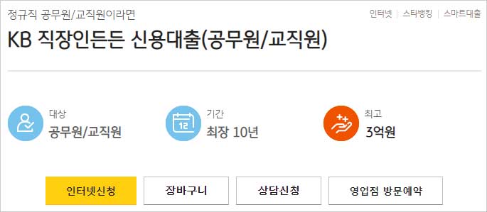 KB국민은행-공무원-교직원-교사- 신용대출-간단-설명-이미지
