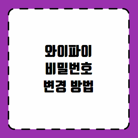 와이파이 비밀번호 변경 방법