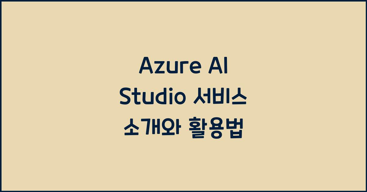 Azure AI Studio 서비스 소개