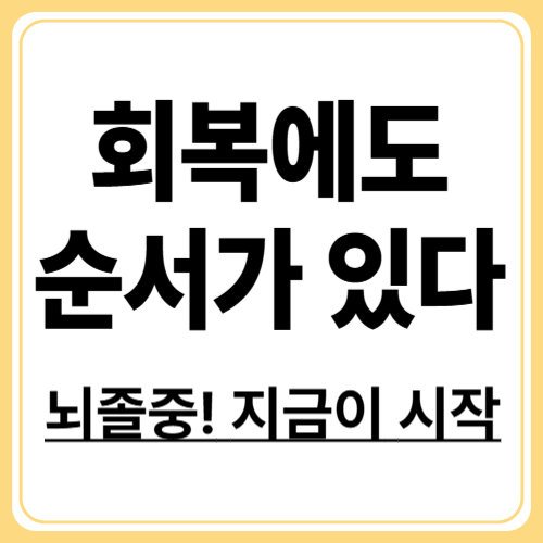 뇌졸중 회복 기간, 단계별로 알아보는 치유 과정