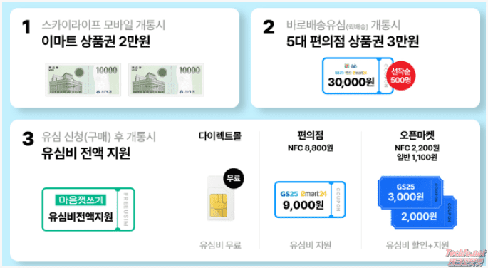 KT 스카이라이프 프로모션