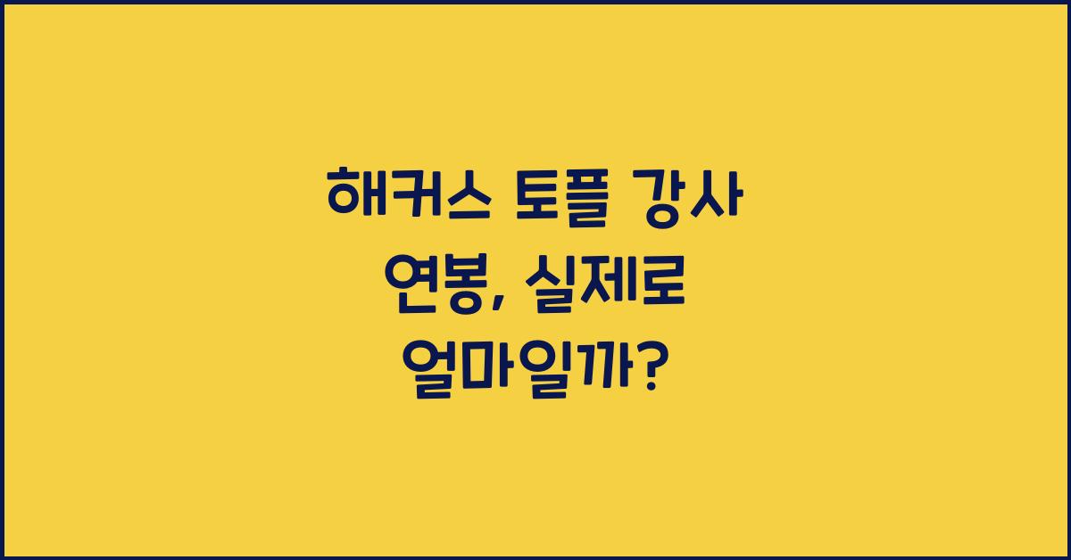 해커스 토플 강사 연봉