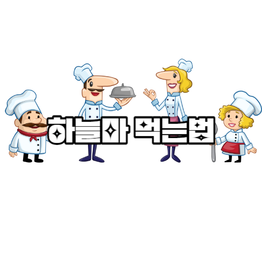 하늘마 먹는법