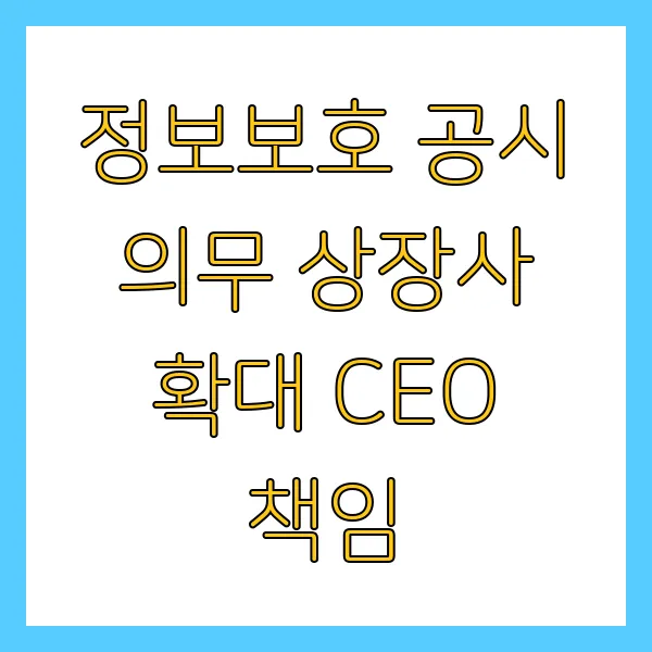 정보보호 공시 의무 상장사 확대 CEO 책임