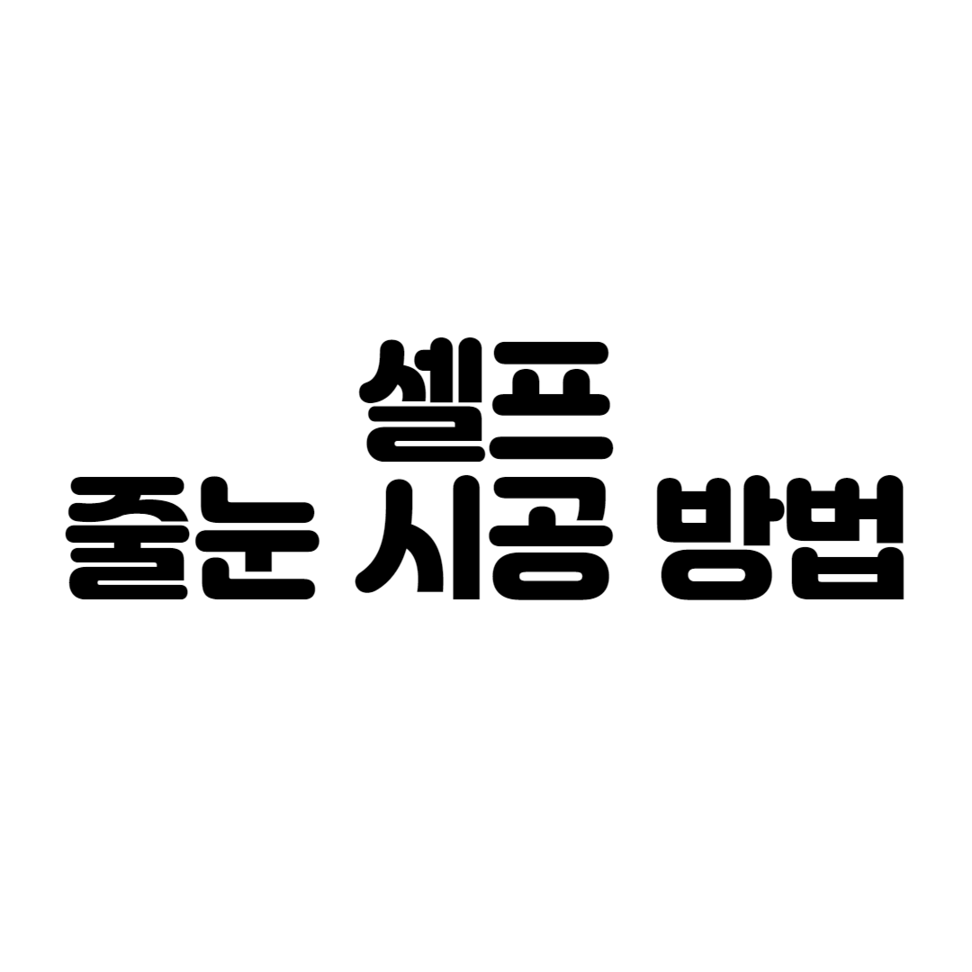 셀프 줄눈 시공 방법