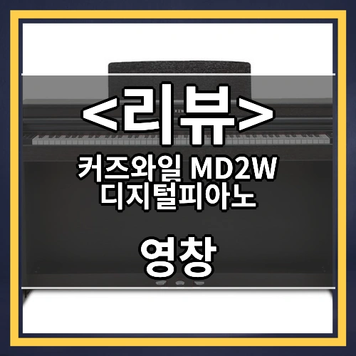 커즈와일 MD2W 디지털피아노 (영창)