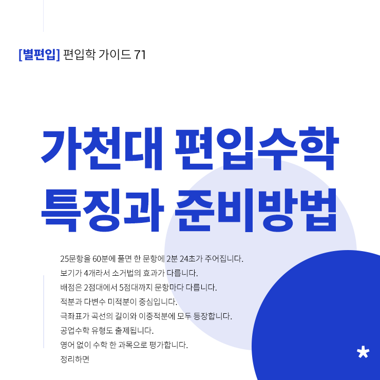 가천대-편입수학-특징-준비전략-타이틀