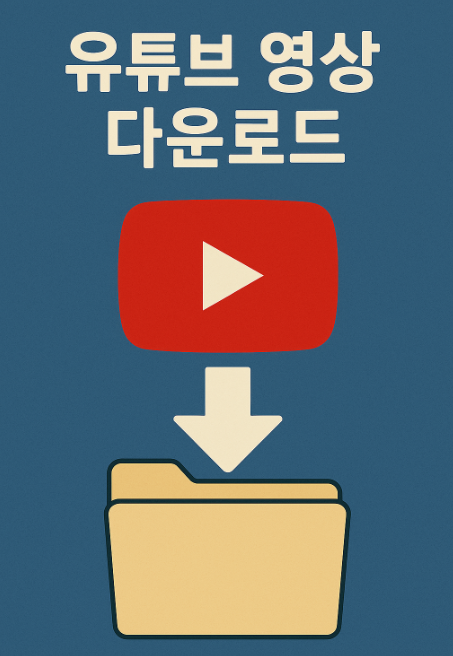 유튜브 영상 다운로드