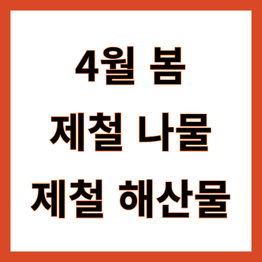 봄 4월 제철음식