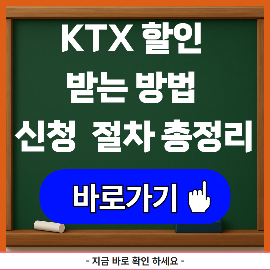 KTX 할인 받는 방법