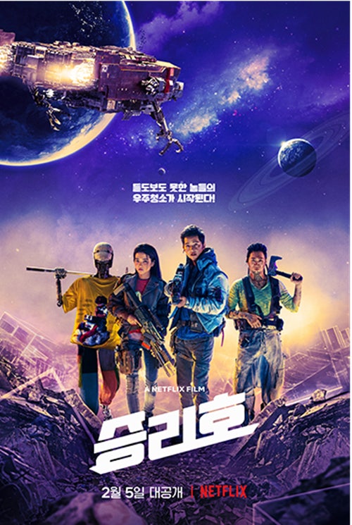 승리호 포스터