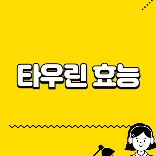 타우린 효능