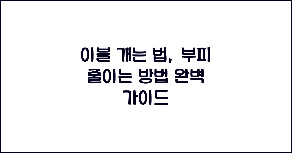 이불 개는 법, 부피 줄이는 방법