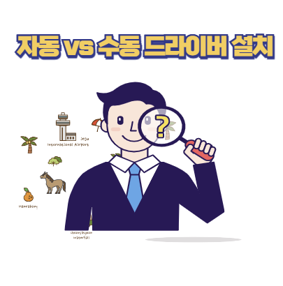 자동 vs 수동 드라이버 설치