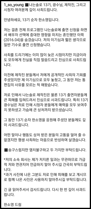 나는솔로-13기-순자-사과문
