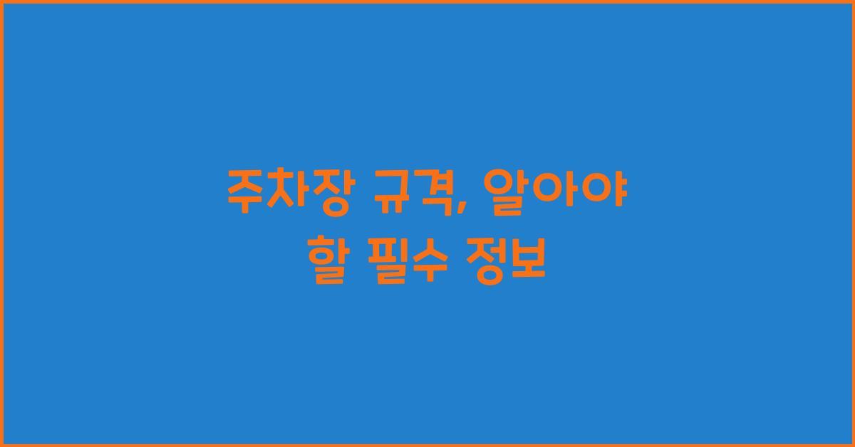 주차장 규격
