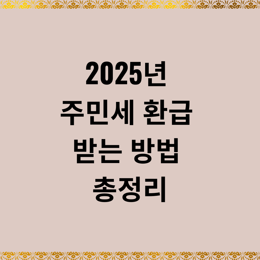 2025년 주민세 환급 받는 방법 정리
